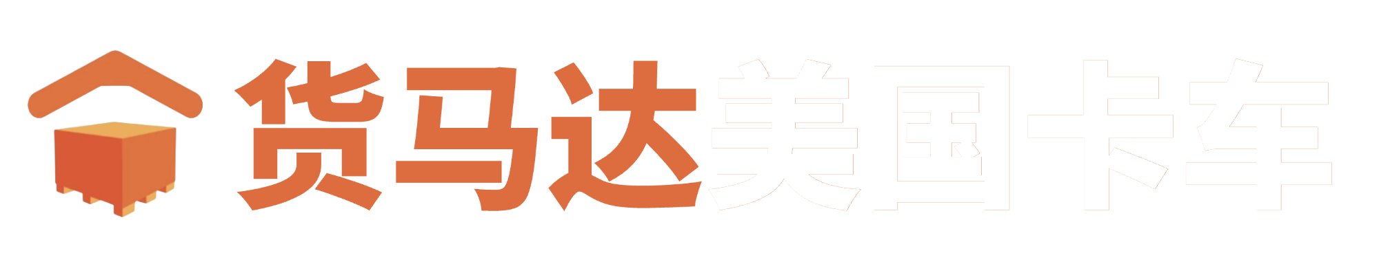 货马达美国卡车